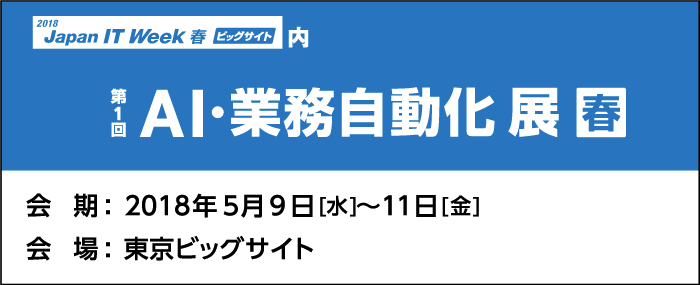 東京ビッグサイト 2018春 AI・業務自動化展