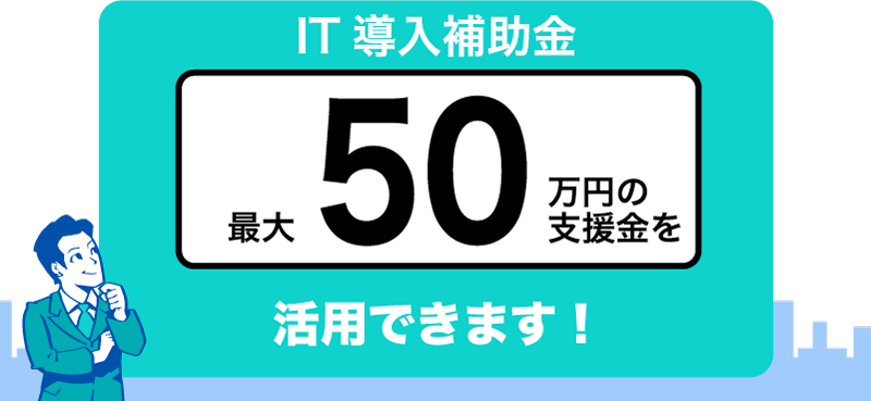 IT補助金最大50万円の支援が受けられます