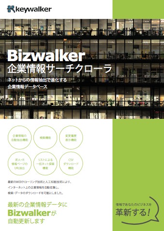 Bizwalker 企業情報データベース