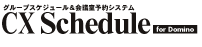 Webグループスケジューラー