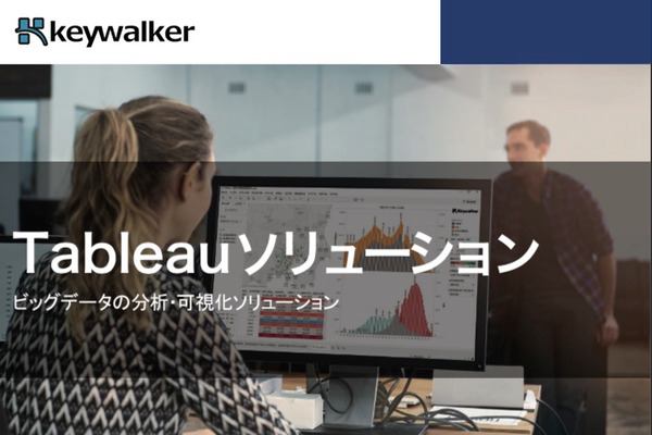 Tableauソリューション