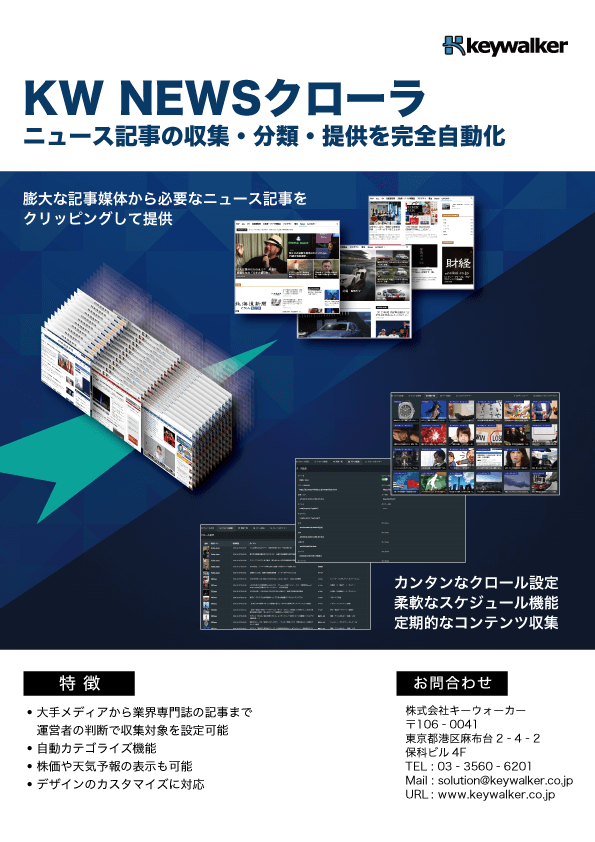 ニュースクローリングのイメージ画像
