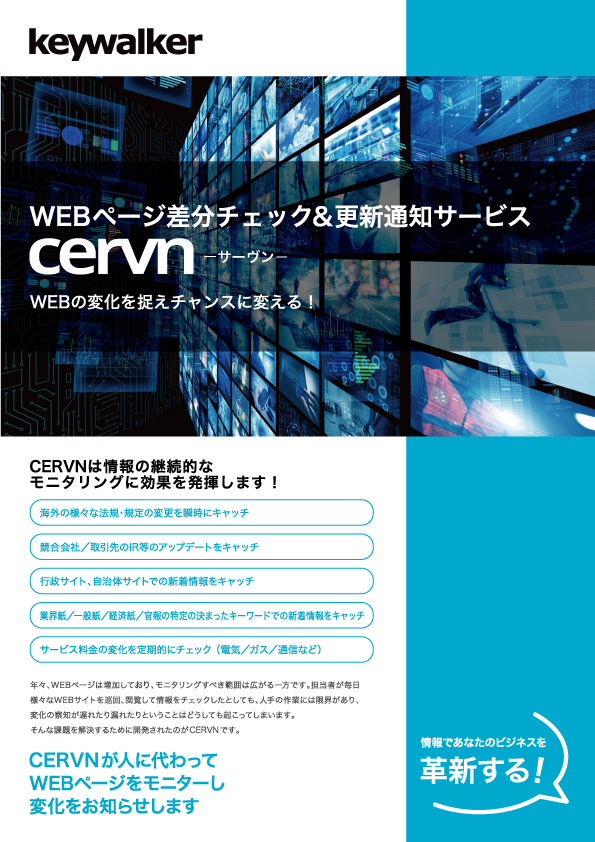 差分・更新チェックツール CERVN（サーヴン）