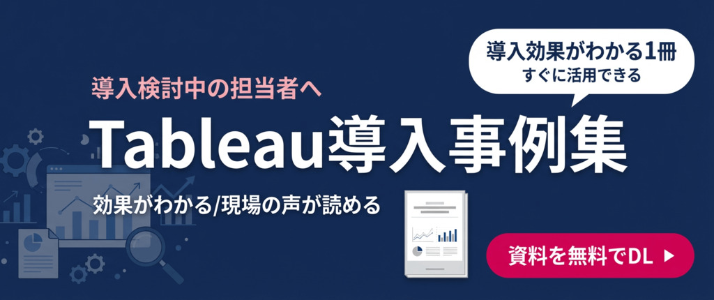 Tableauソリューション導入事例集