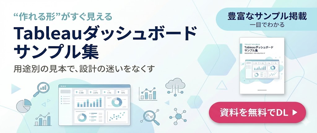 「Tableauダッシュボード」サンプル集