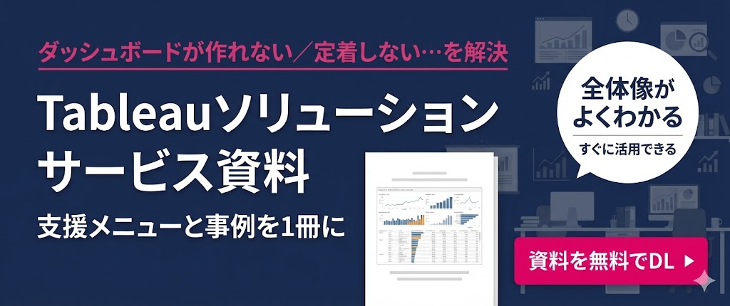 「Tableauソリューション」サービス紹介資料