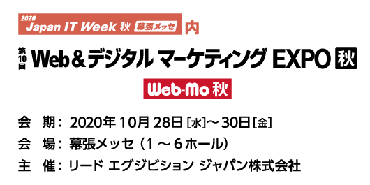 Web&デジタルマーケティング EXPO（秋）