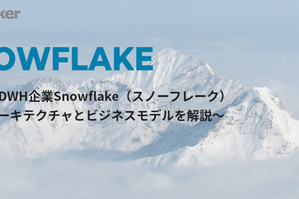 クラウドDWH企業Snowflake（スノーフレーク） ～独自アーキテクチャとビジネスモデルを解説～