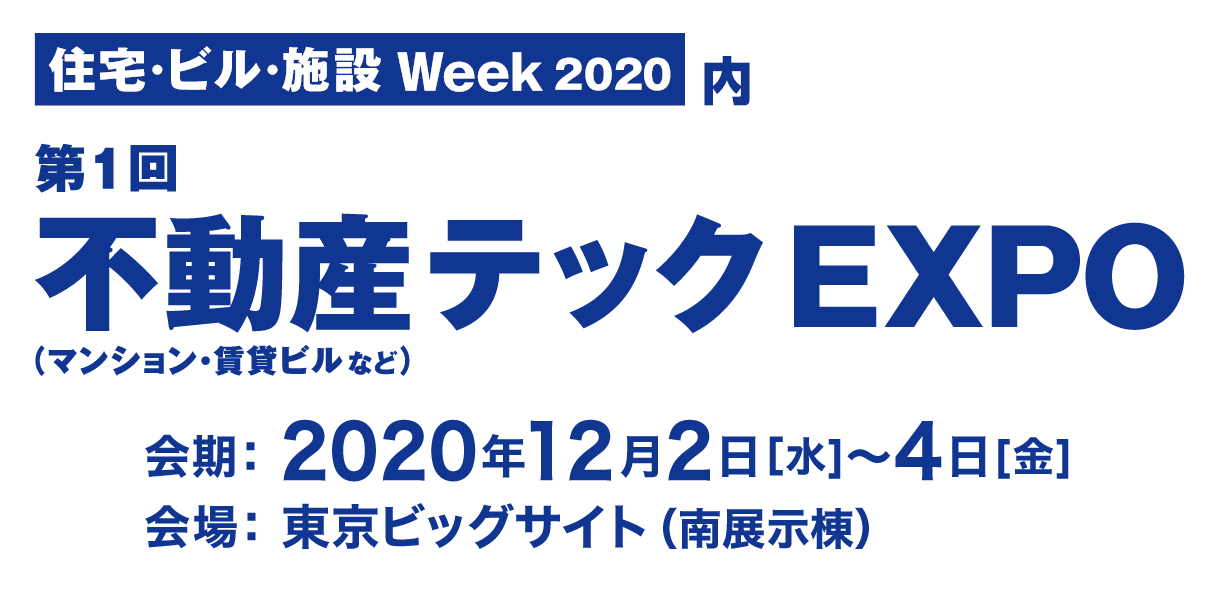 不動産テックEXPO【東京展】