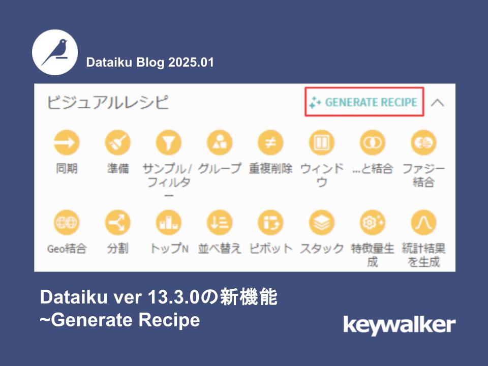 Generate Recipe 【Dataiku ver 13.3.0の新機能】| keywalker - blog