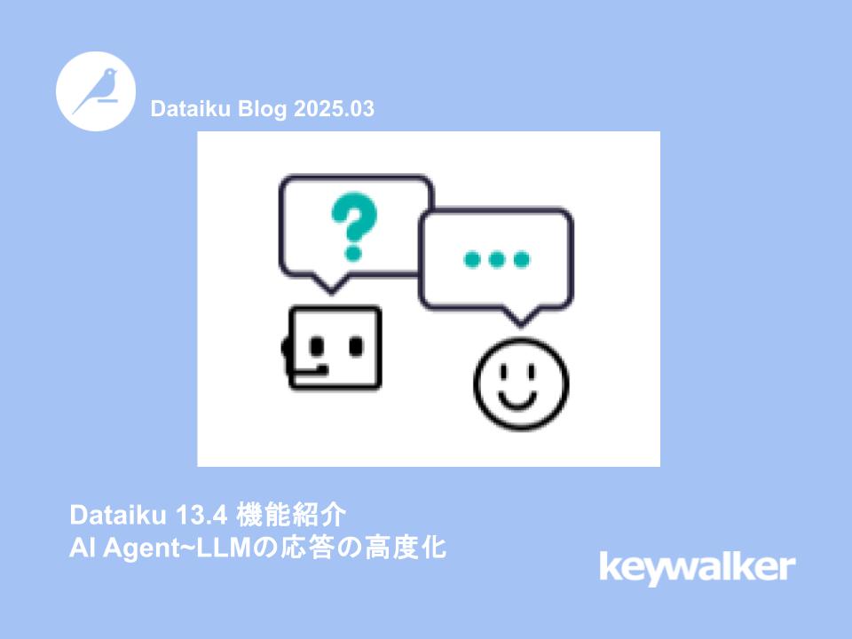 Dataiku 13.4 機能紹介 AI Agent~LLMの応答の高度化| keywalker - blog