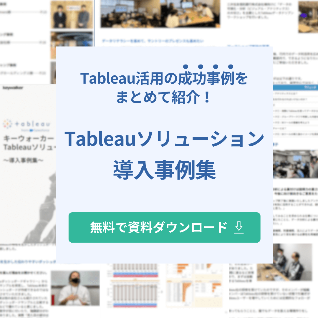 Tableau活用の成功事例をまとめて紹介！Tableauソリューション導入事例集 無料で資料ダウンロード