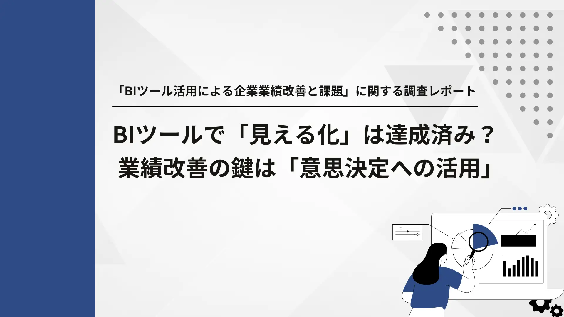 「BIツール活用による企業業績改善と課題」に関する調査レポート