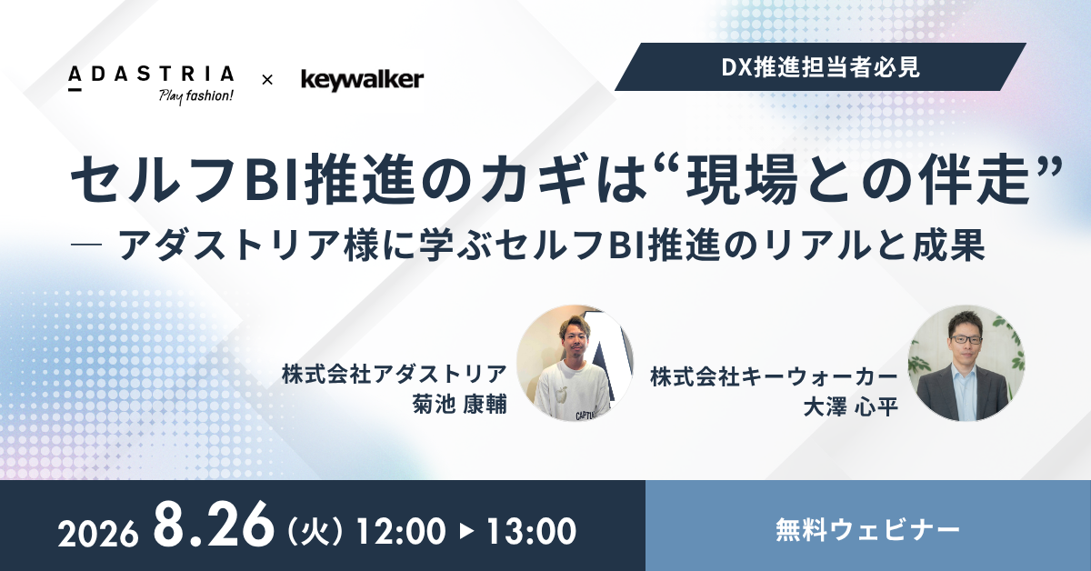セルフBI推進のカギは“現場との伴走”― アダストリア様に学ぶセルフBI推進のリアルと成果