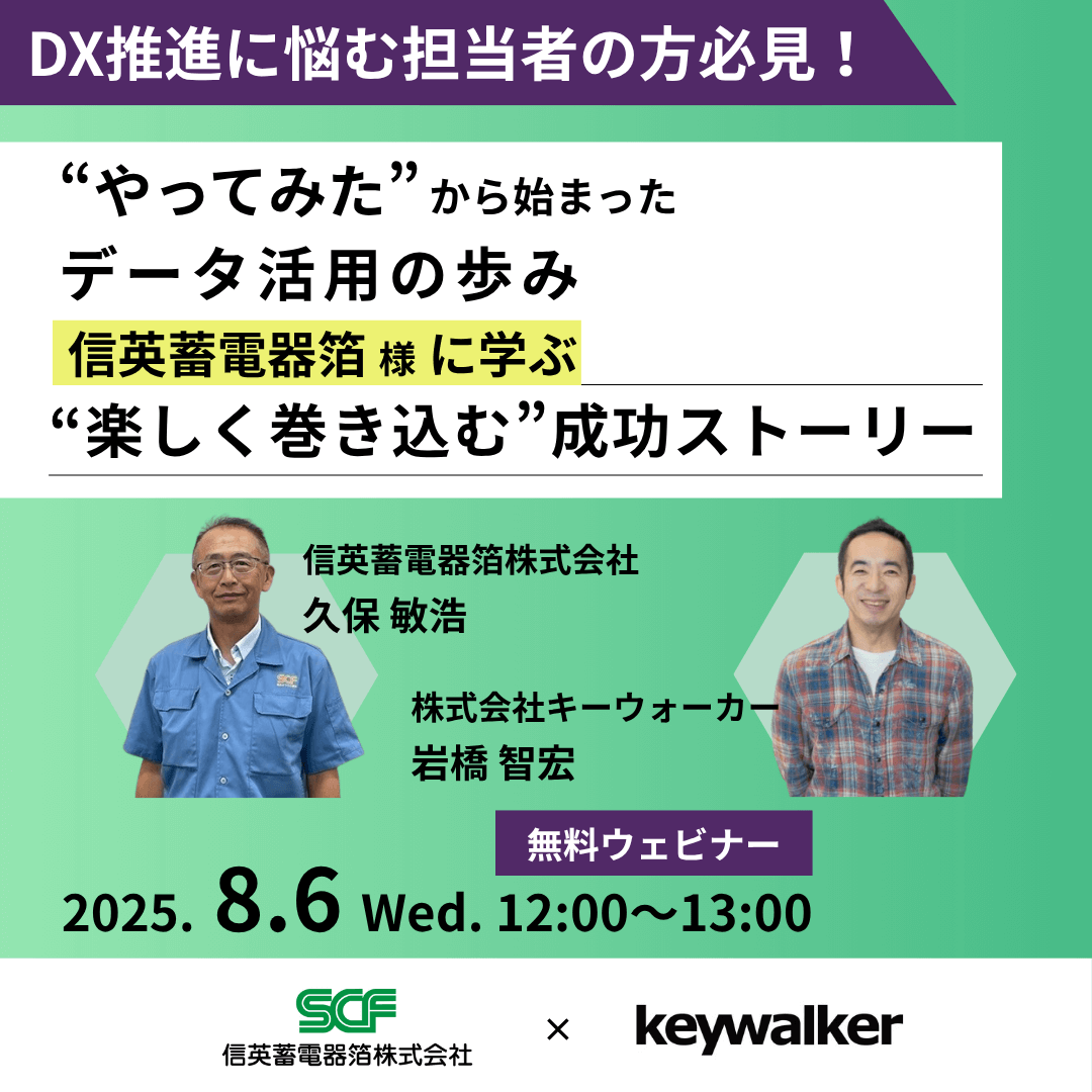 やってみたから始まったデータ活用の歩み・信英蓄電器箔様に学ぶ楽しく巻き込む成功ストーリー