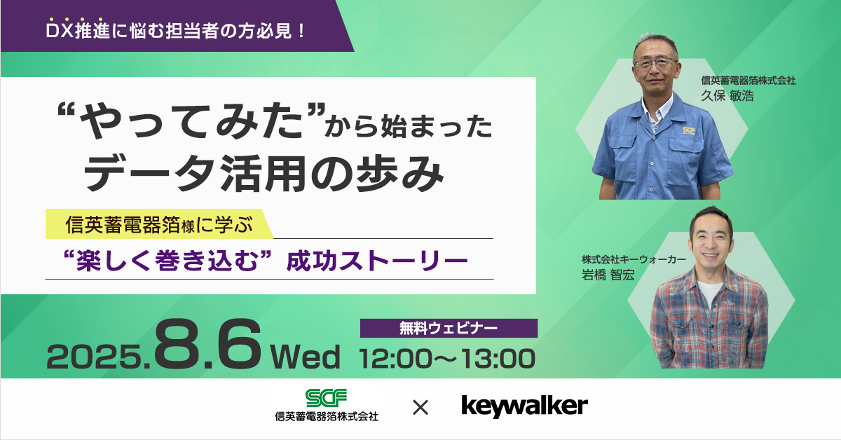 DX推進に悩む担当者の方必見！ “やってみた”から始まったデータ活用の歩み ― 信英蓄電器箔様に学ぶ“楽しく巻き込む”成功ストーリー ―