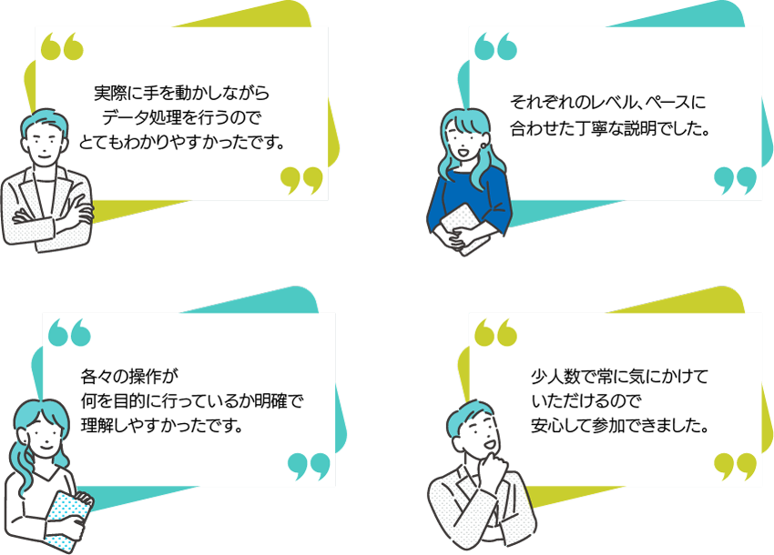 受講者の声
