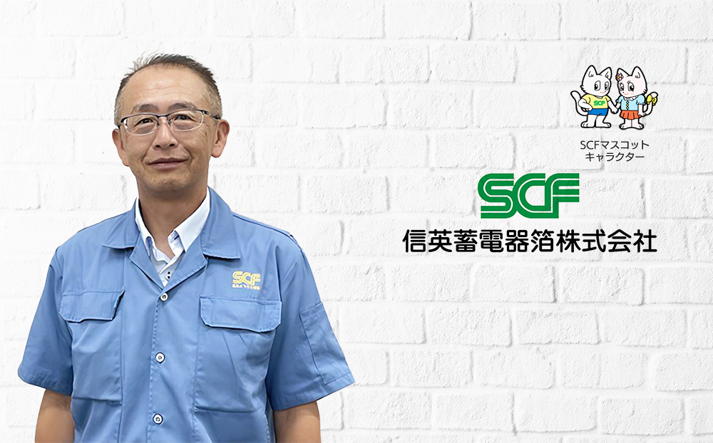 信英蓄電器箔株式会社