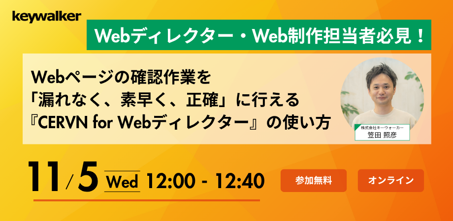 Webページの確認作業を「漏れなく、素早く、正確」に行える『CERVN for Webディレクター』の使い方