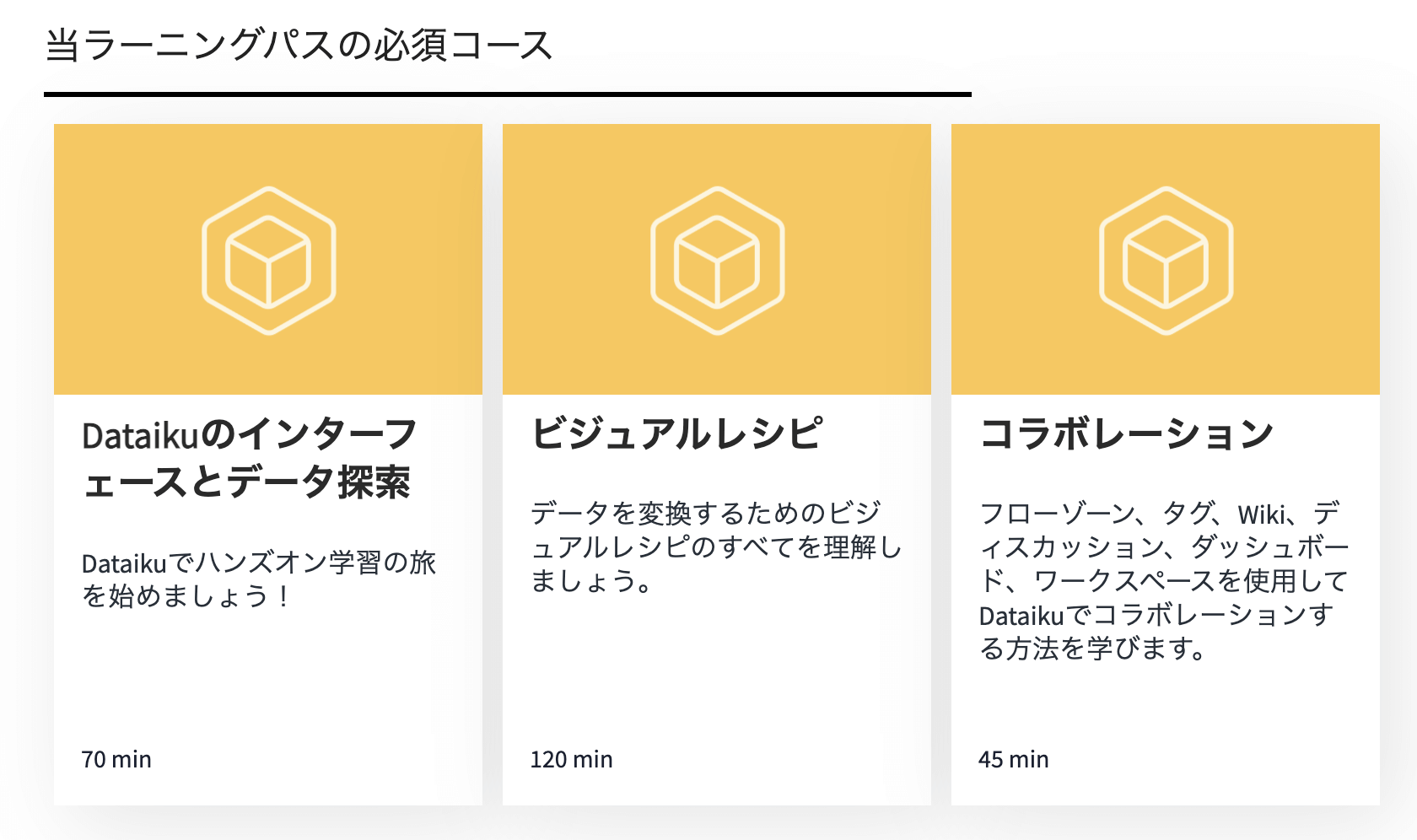 Dataikuアカデミーのコースについて