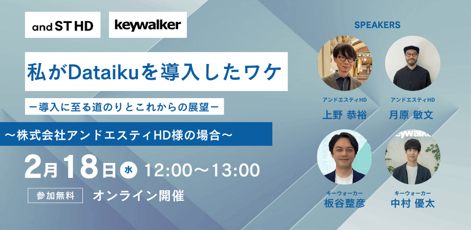 私がDataikuを導入したワケ－導入に至る道のりとこれからの展望－～株式会社アンドエスティHD様の場合～