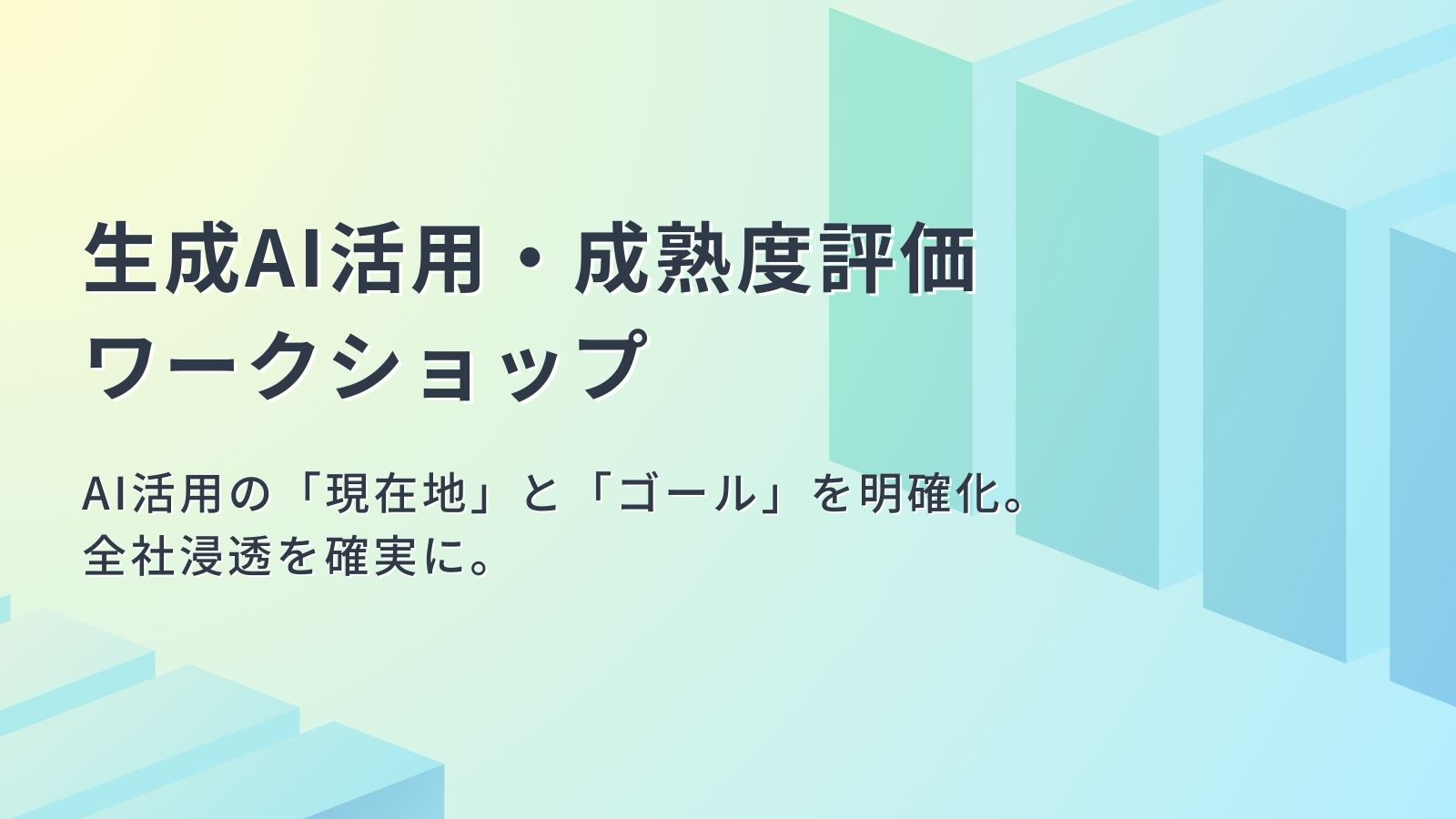 生成AI活用・成熟度評価ワークショップ