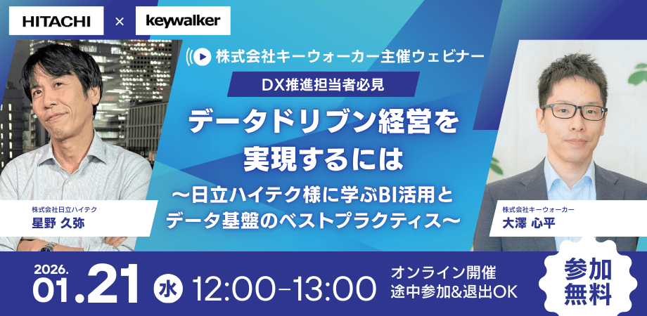 データドリブン経営を実現するには～日立ハイテク様に学ぶBI活用とデータ基盤のベストプラクティス～