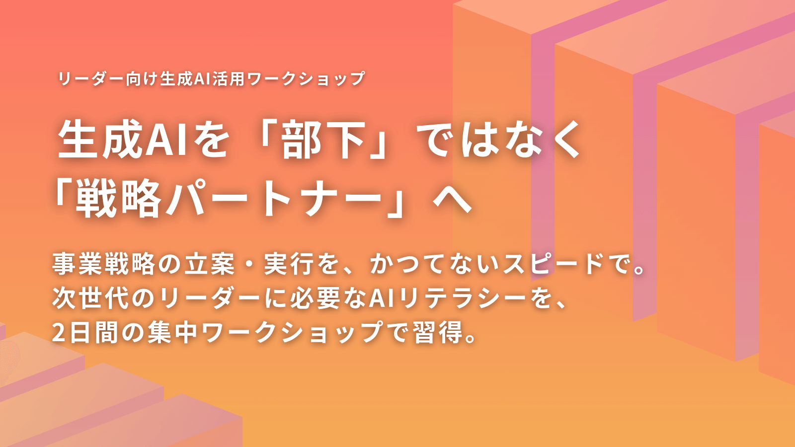 リーダー向け生成AI活用ワークショップ
