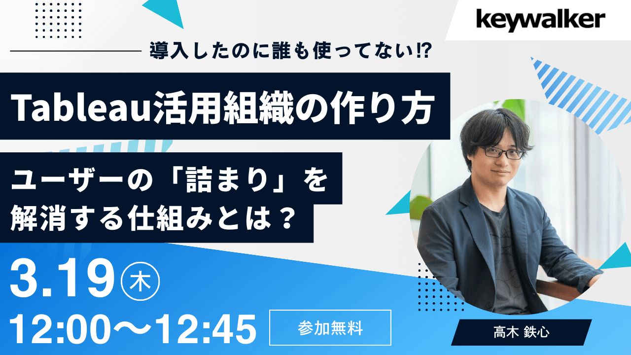 Tableau活用組織の作り方・ユーザーの「詰まり」を解消する仕組みとは？