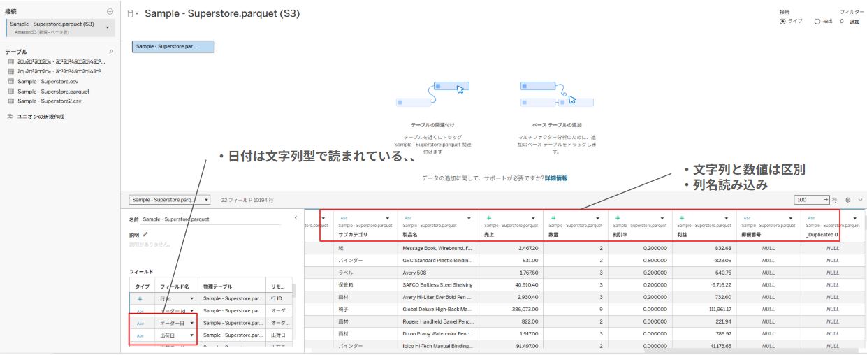 新コネクタでParquetファイルに接続した際の接続画面