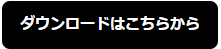 ダウンロードはこちらから