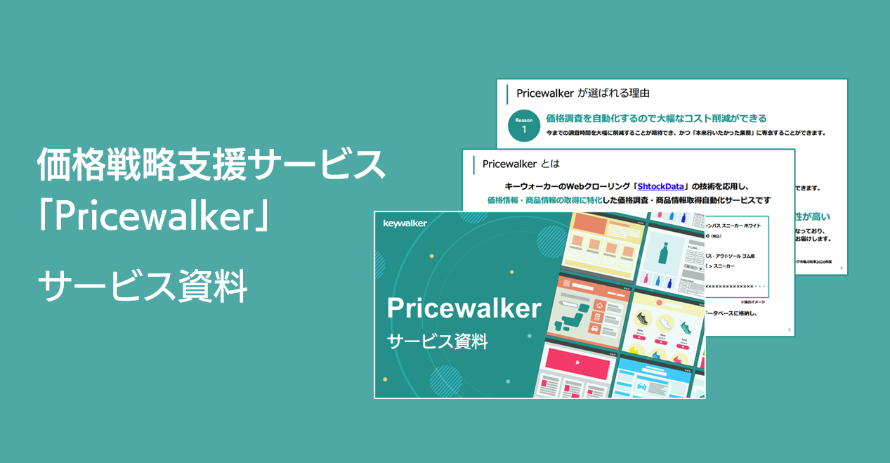 Pricewalker サービス資料