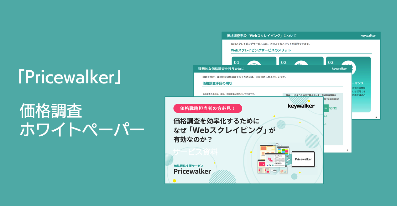 価格調査を効率化するために「Webスクレイピング」が有効な理由とは？