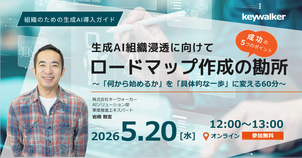 生成AI組織浸透に向けて・ロードマップ作成の勘所
