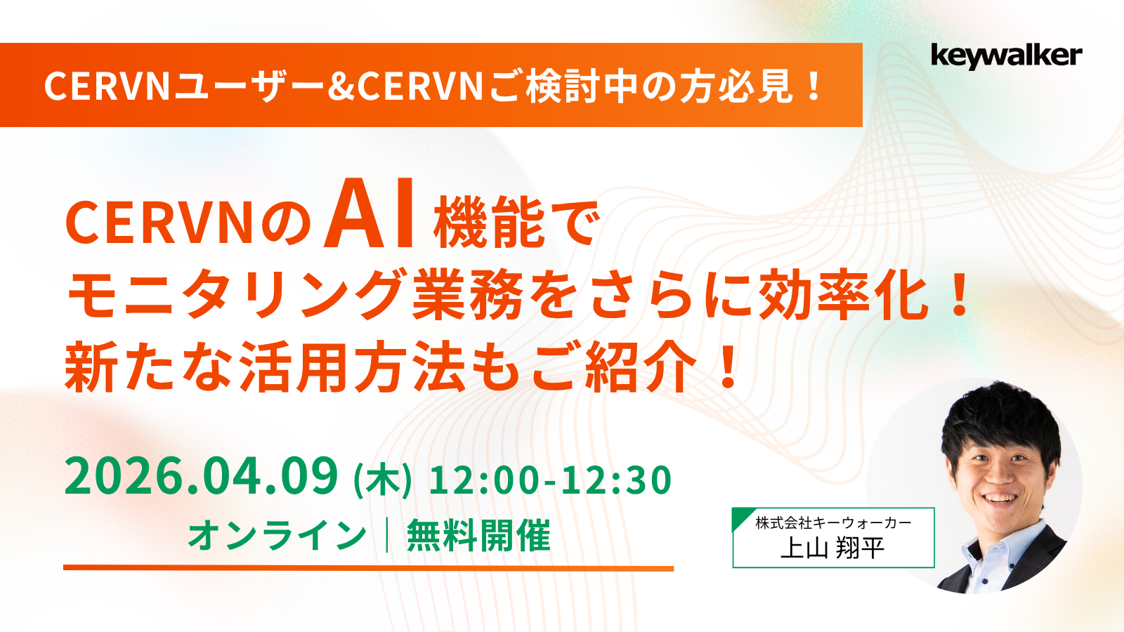 CERVNユーザー&CERVNご検討中の方必見！
CERVNのAI機能でモニタリング業務さらに効率化！新たな活用方法もご紹介！