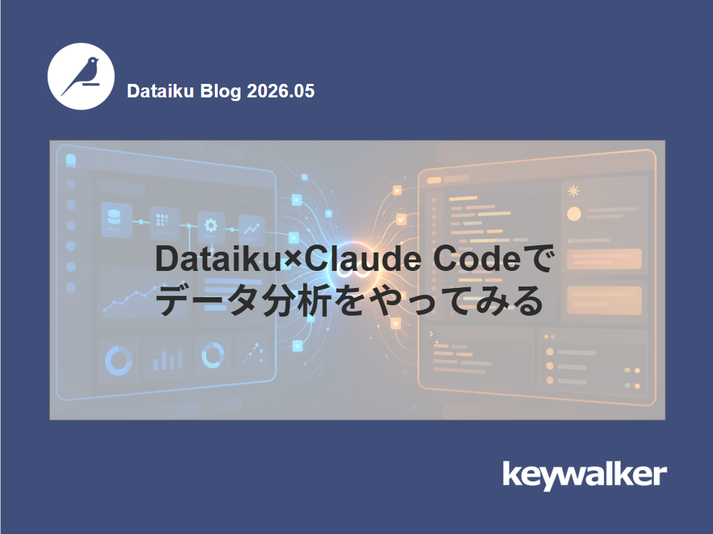 Dataiku×Claude Codeでデータ分析をやってみる | keywalker