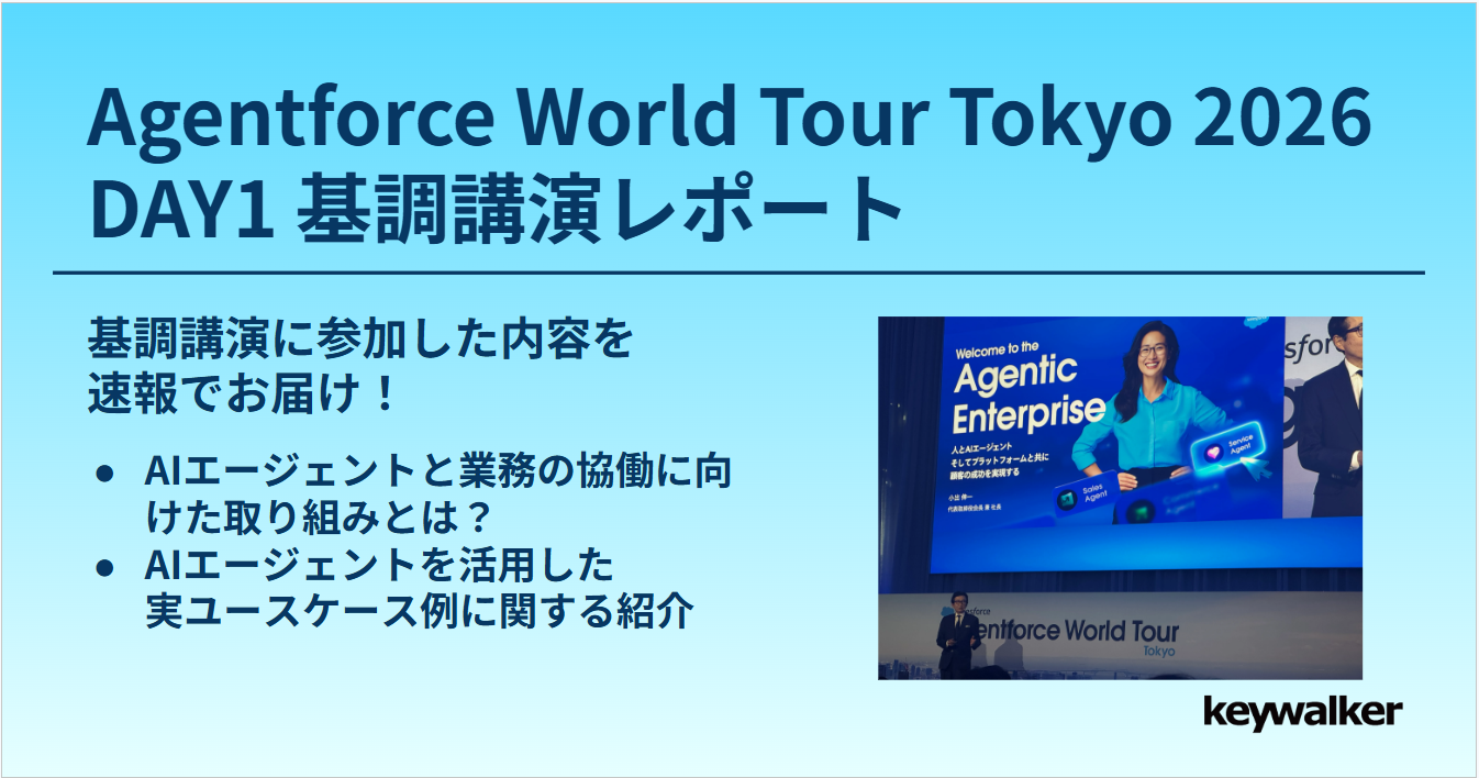 Agentforce World Tour Tokyo Day1基調講演レポート| keywalker - blog