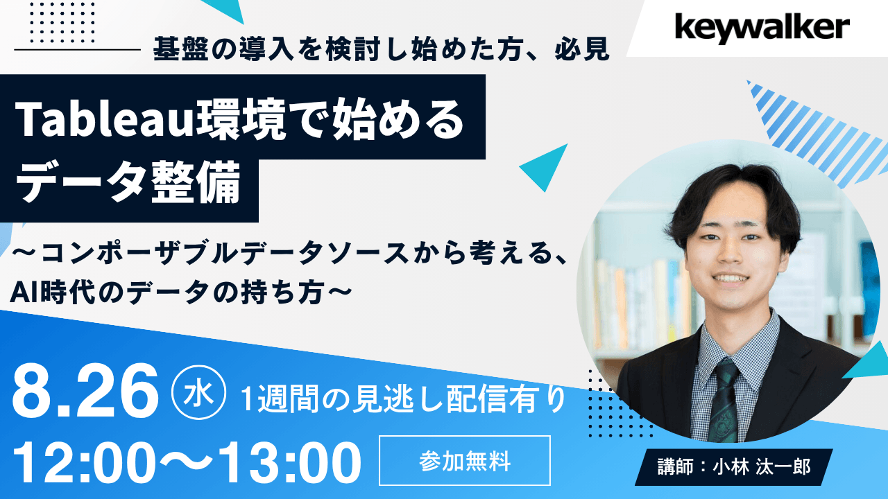 Tableau環境で始めるデータ整備