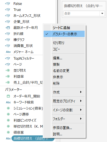 Tableauでパラメーターをグラフに表示する設定例