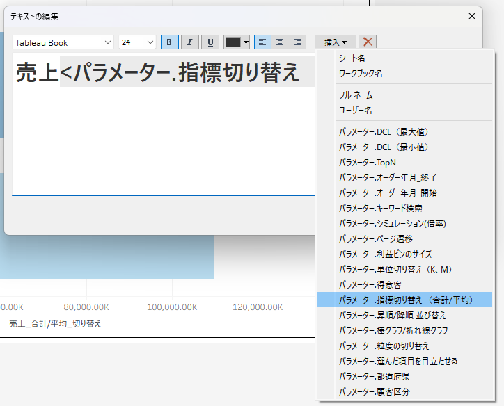 Tableauのテキストオブジェクトにパラメーターを挿入する画面