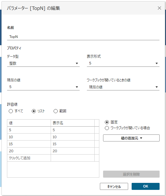 TableauでTop N用のパラメーターを作成する画面