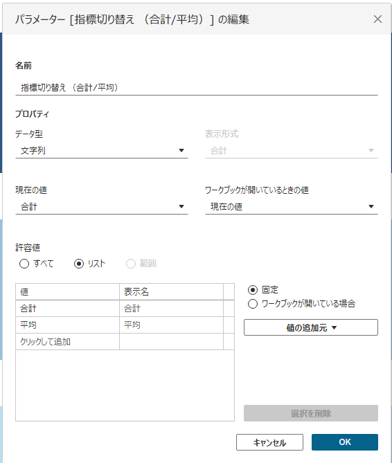 Tableauでパラメーターを作成する設定画面