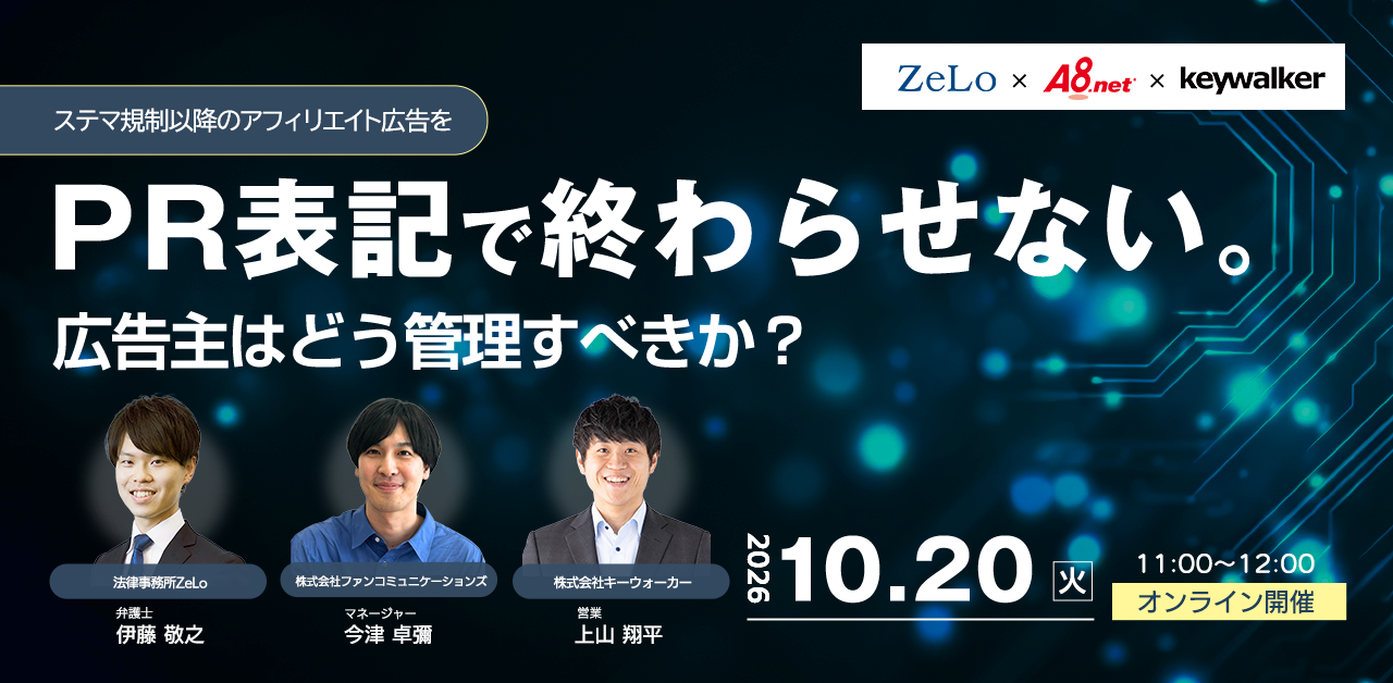 PR表記で終わらせない。ステマ規制以降のアフィリエイト広告を、広告主はどう管理すべきか|3社共催ウェビナー
