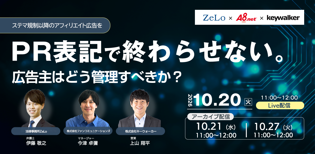 PR表記で終わらせない。ステマ規制以降のアフィリエイト広告を、広告主はどう管理すべきか|3社共催ウェビナー
