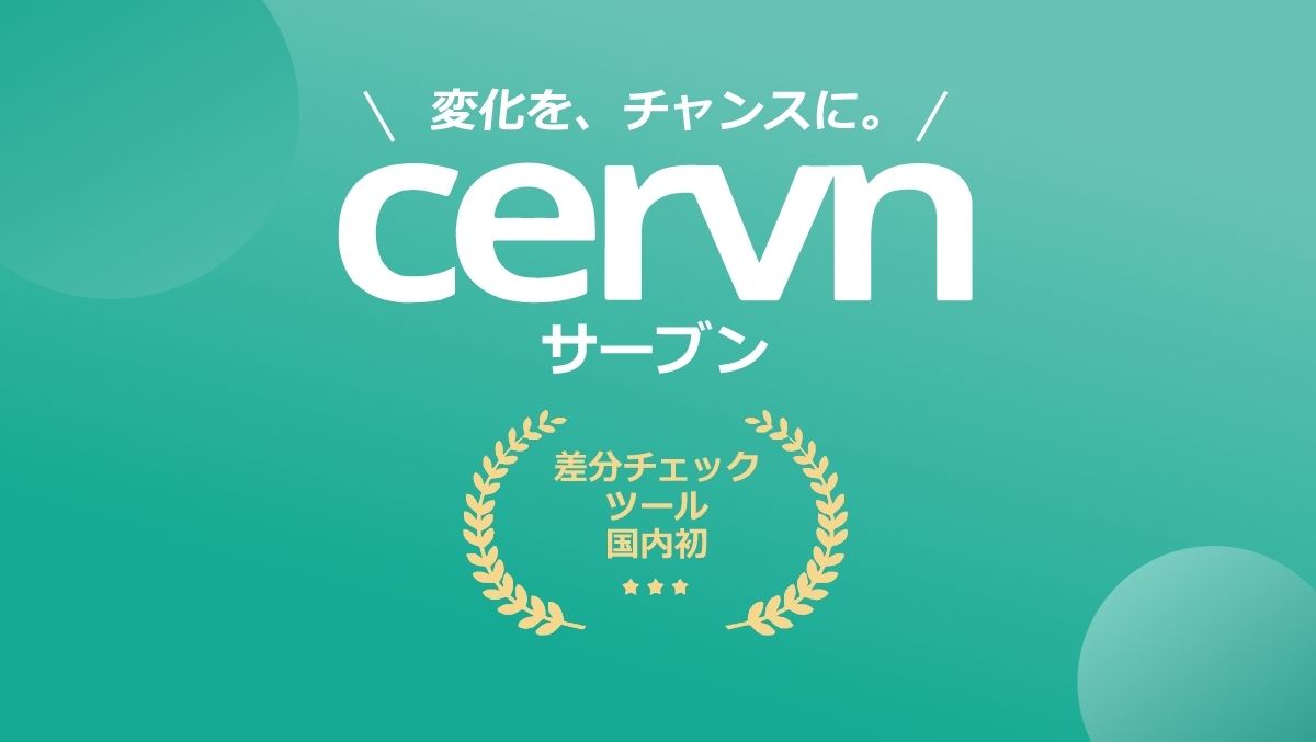 変化をチャンスに cervn サーブン